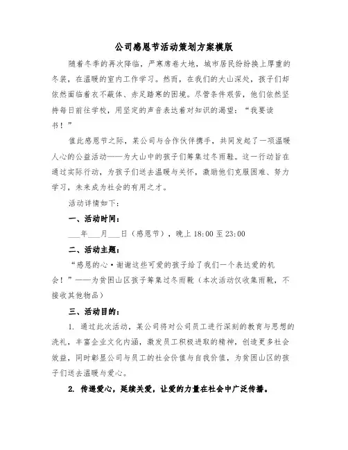 公司感恩节活动策划方案模版（四篇）