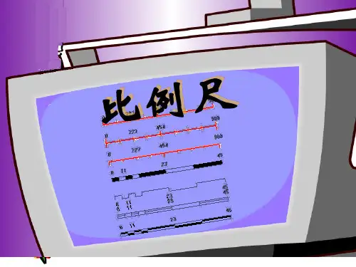 比例尺(第二课时)