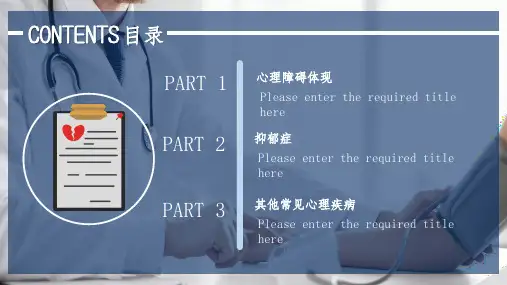 医疗行业通用心理疾病常识教育教学课件PPT模板