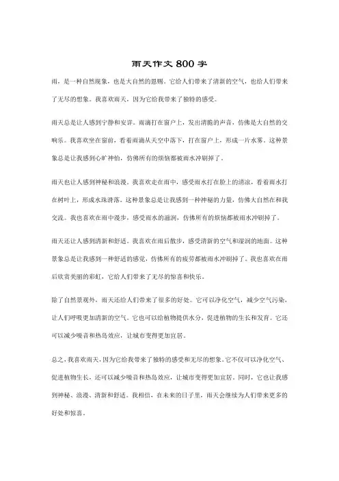雨天作文800字
