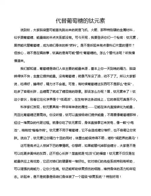 代替葡萄糖的钛元素