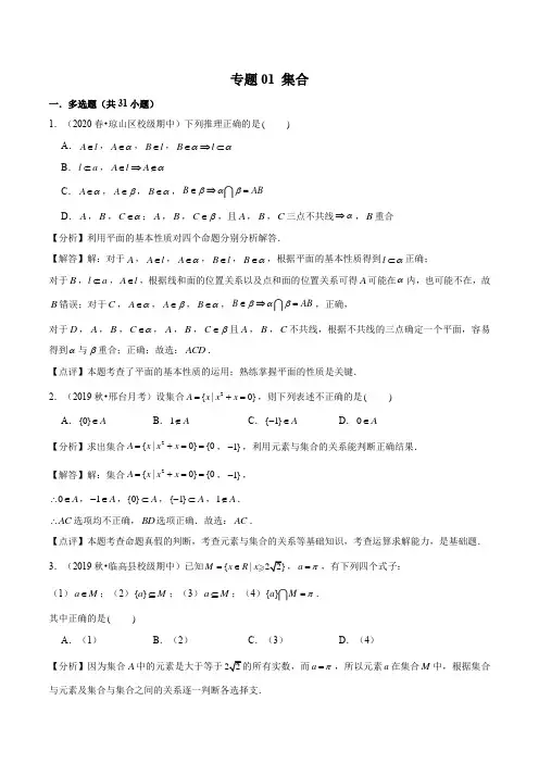 2021学年高一数学多选题专项提升汇编专题01 集合(解析版)