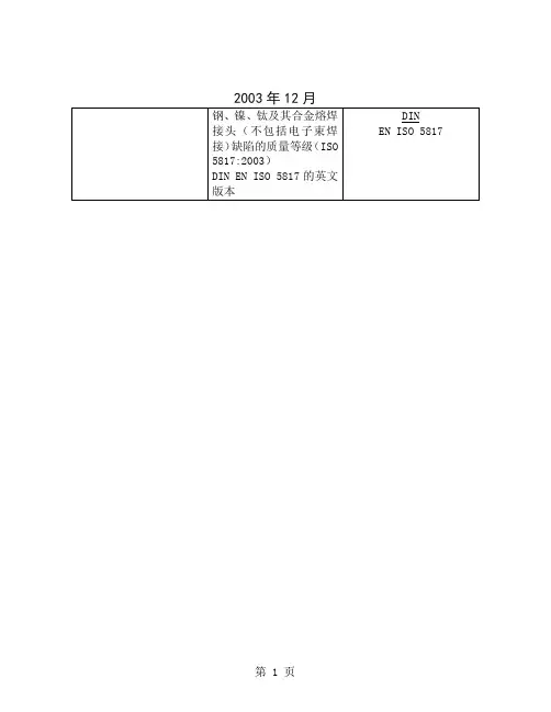 中文版ISO5817焊缝外观标准word资料36页