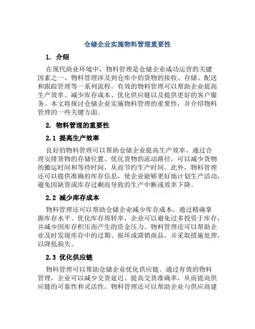 仓储企业实施物料管理重要性