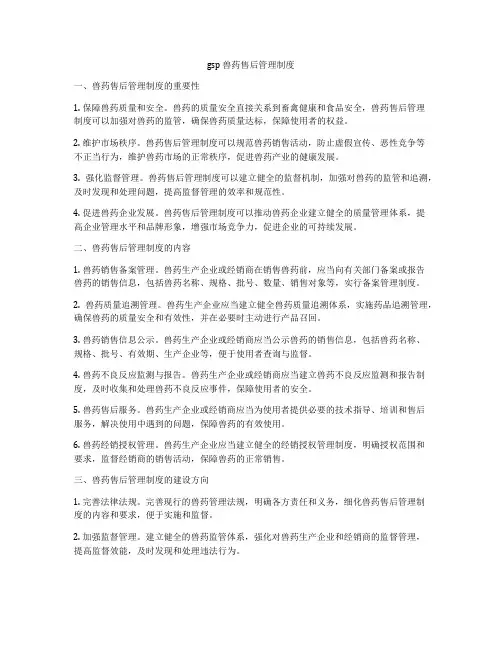 gsp 兽药售后管理制度
