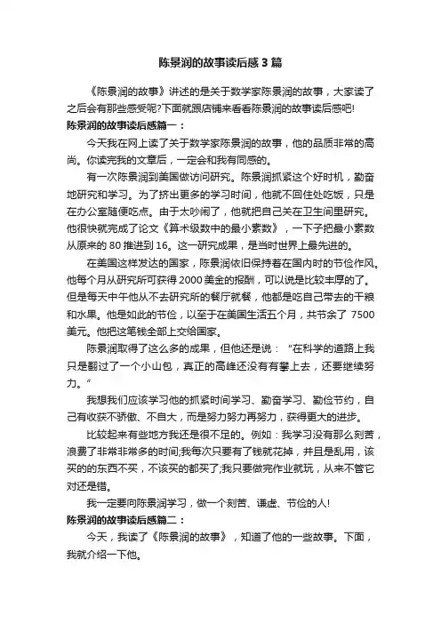 陈景润的故事读后感3篇