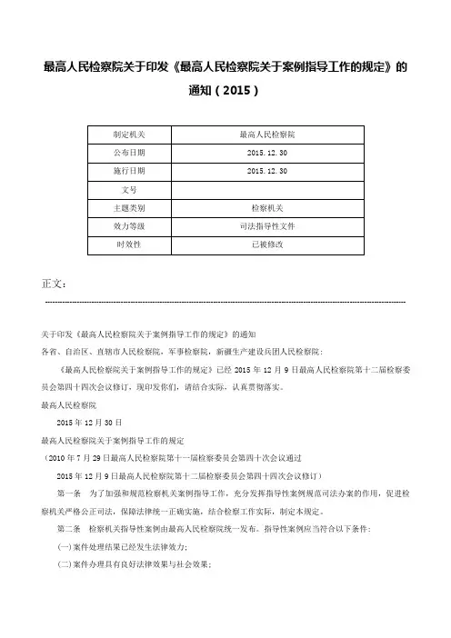 最高人民检察院关于印发《最高人民检察院关于案例指导工作的规定》的通知（2015）-