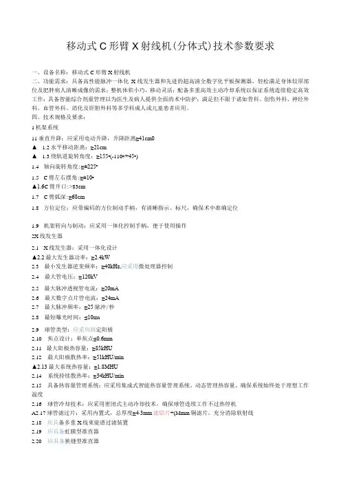 移动式C形臂X射线机分体式技术参数要求