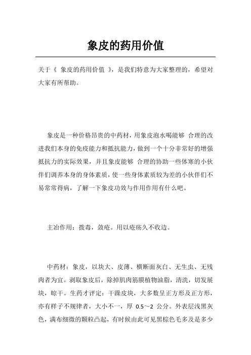 象皮的药用价值