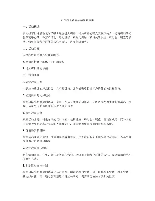 店铺线下沙龙活动策划方案