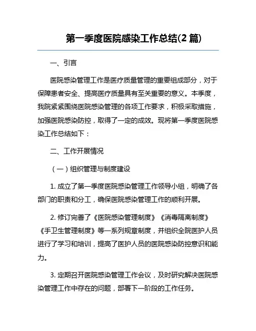第一季度医院感染工作总结(2篇)