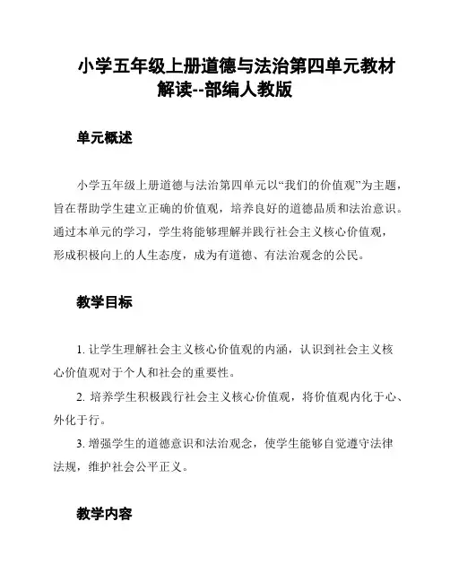 小学五年级上册道德与法治第四单元教材解读--部编人教版