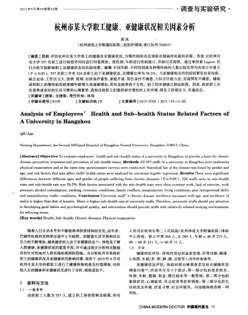 杭州市某大学职工健康、亚健康状况相关因素分析