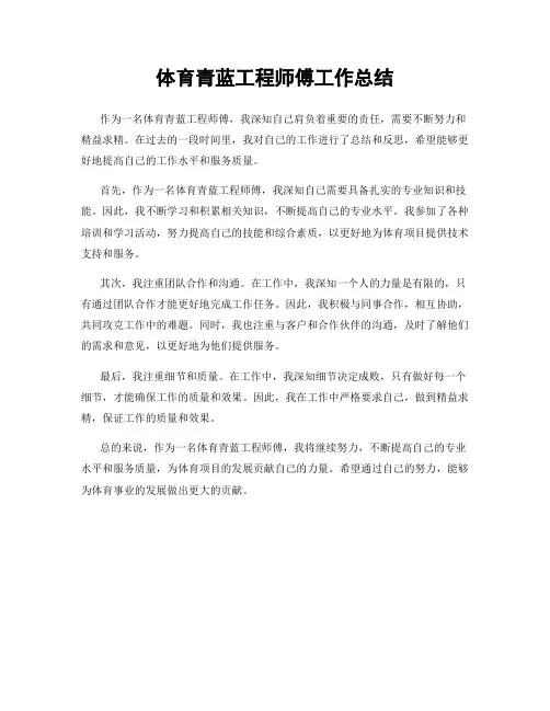 体育青蓝工程师傅工作总结