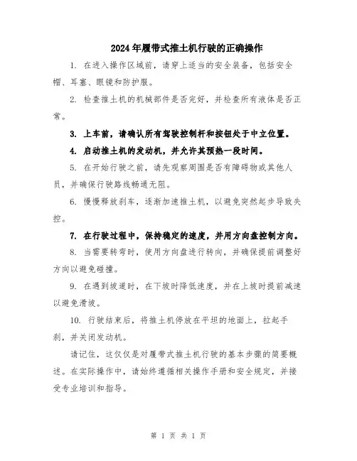 2024年履带式推土机行驶的正确操作