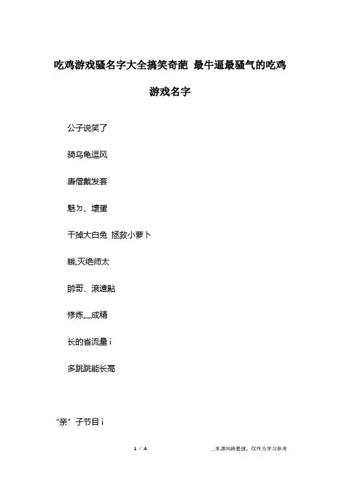吃鸡游戏骚名字大全搞笑奇葩 最牛逼最骚气的吃鸡游戏名字