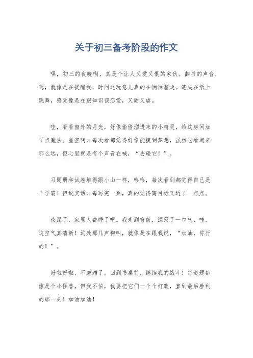 关于初三备考阶段的作文