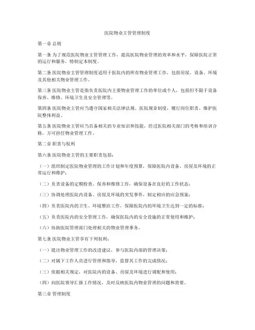 医院物业主管管理制度