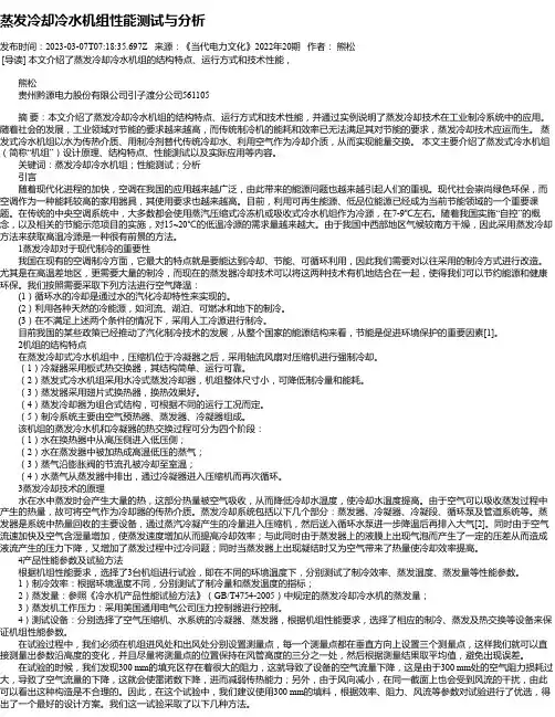 蒸发冷却冷水机组性能测试与分析