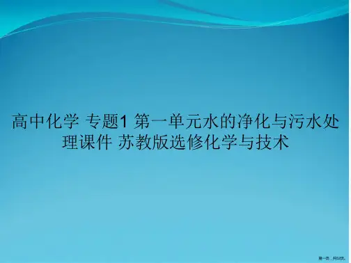 高中化学 专题1 第一单元水的净化与污水处理课件 苏教版选修化学与技术