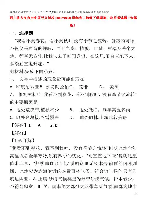 内江市市中区天立学校高二地理下学期第二次月考试题含解析
