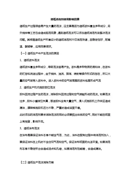 造纸消泡剂使用影响因素