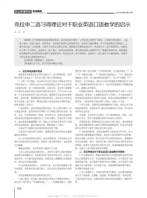 克拉申二语习得理论对于职业英语口语教学的启示