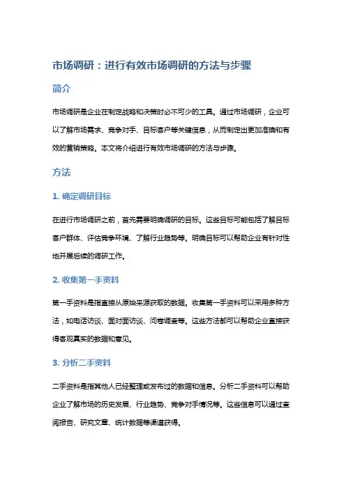 市场调研：进行有效市场调研的方法与步骤
