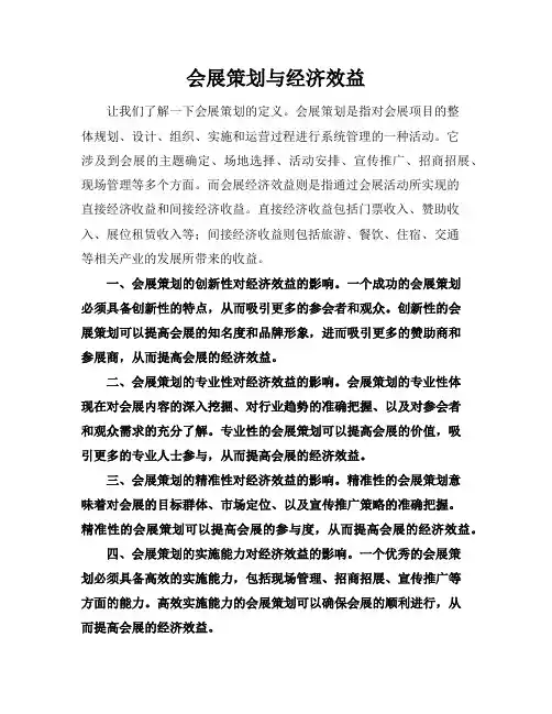 会展策划与经济效益