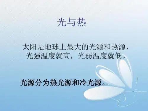 五年级上册光与热教学课件