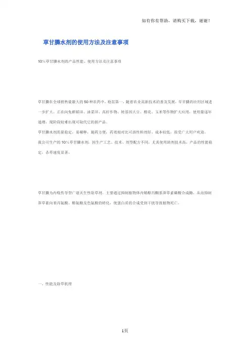 草甘膦水剂的使用方法及注意事项