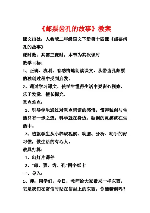 《邮票齿孔的故事》教案