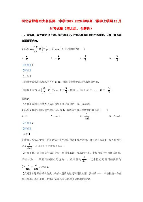 河北省邯郸市大名县第一中学2019_2020学年高一数学上学期12月月考试题(清北组,含解析)