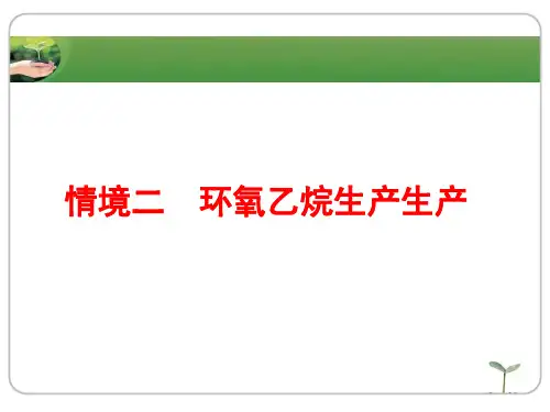 课件环氧乙烷生产4