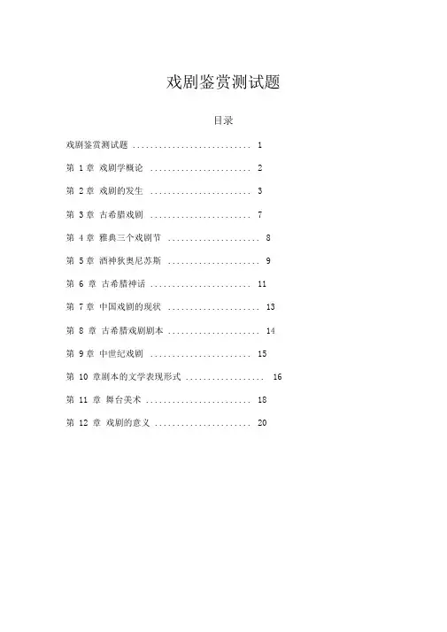 2020张先戏剧鉴赏课后习题及答案