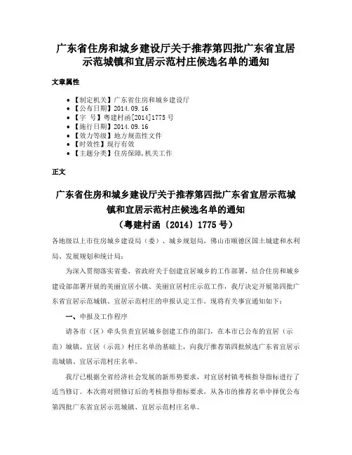 广东省住房和城乡建设厅关于推荐第四批广东省宜居示范城镇和宜居示范村庄候选名单的通知