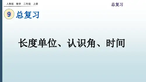 最新人教版二年级数学上册课件：9.3 长度单位、认识角、时间