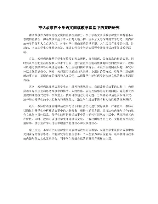 神话故事在小学语文阅读教学课堂中的策略研究