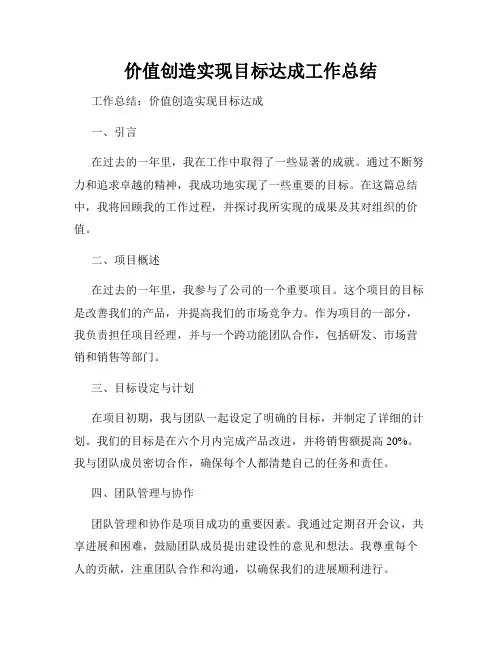 价值创造实现目标达成工作总结