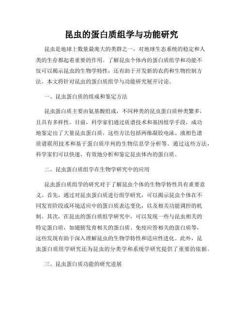 昆虫的蛋白质组学与功能研究