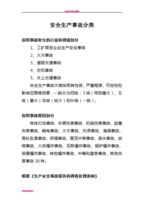 安全生产事故分类