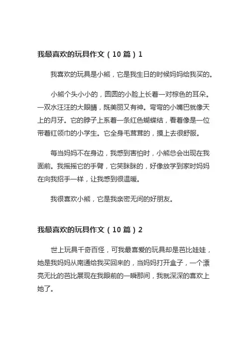 我最喜欢的玩具作文