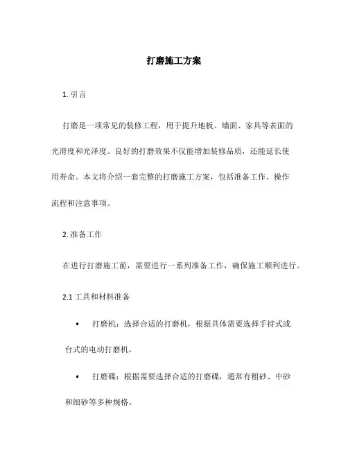 打磨施工方案