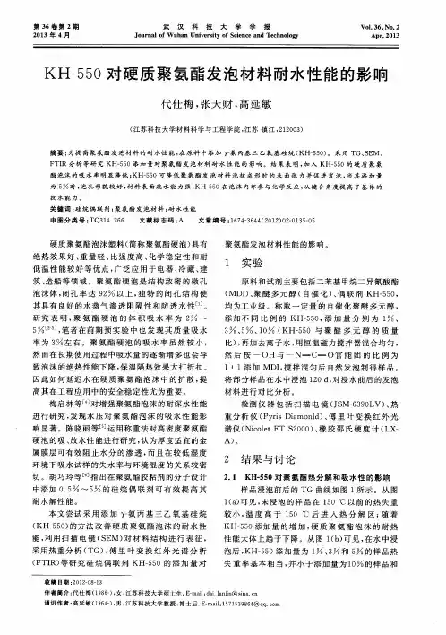 KH-550对硬质聚氨酯发泡材料耐水性能的影响