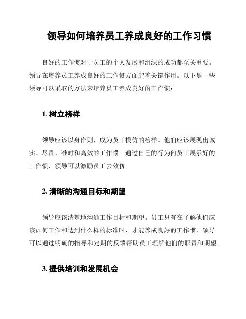 领导如何培养员工养成良好的工作习惯