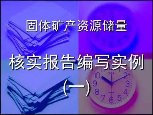 固体矿产资源储量核实报告编写实例综述