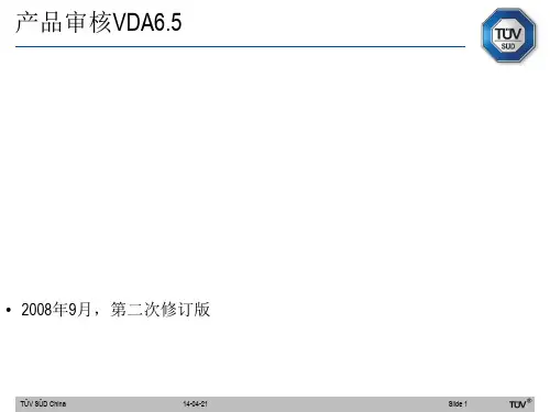 VDA6.5产品审核培训-TUV V1 0