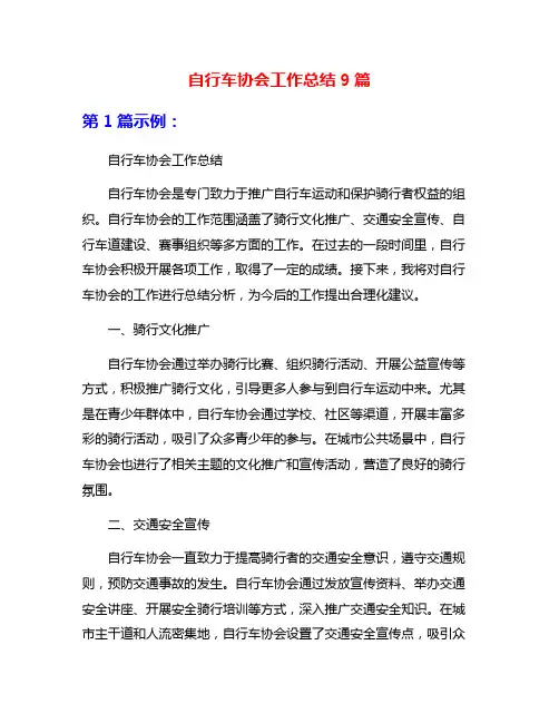 自行车协会工作总结9篇