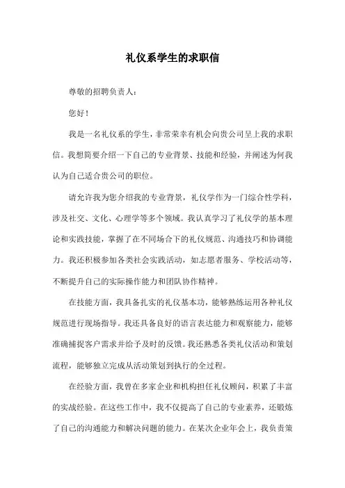 礼仪系学生的求职信