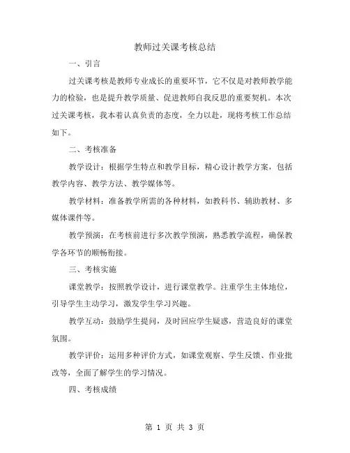 教师过关课考核总结